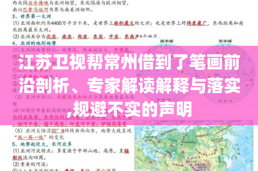 江蘇衛(wèi)視幫常州借到了筆畫前沿剖析、專家解讀解釋與落實,規(guī)避不實的聲明