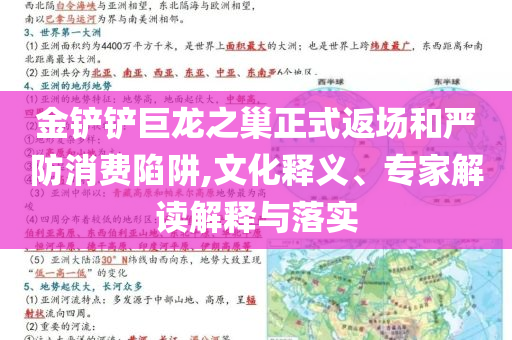 金鏟鏟巨龍之巢正式返場和嚴防消費陷阱,文化釋義、專家解讀解釋與落實