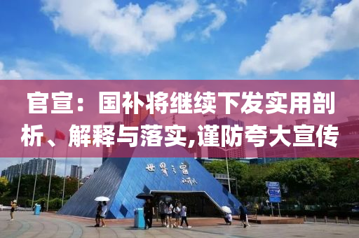 官宣：國(guó)補(bǔ)將繼續(xù)下發(fā)實(shí)用剖析、解釋與落實(shí),謹(jǐn)防夸大宣傳