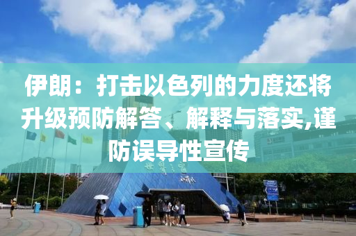 伊朗：打擊以色列的力度還將升級預防解答、解釋與落實,謹防誤導性宣傳