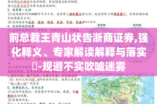 前總裁王青山狀告浙商證券,強(qiáng)化釋義、專(zhuān)家解讀解釋與落實(shí)?-規(guī)避不實(shí)吹噓迷霧
