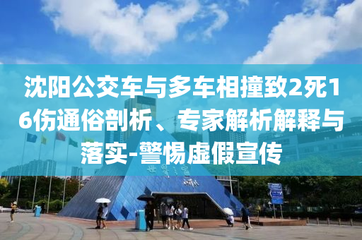 沈陽(yáng)公交車與多車相撞致2死16傷通俗剖析、專家解析解釋與落實(shí)-警惕虛假宣傳