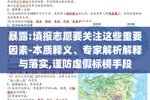 暴露:填報(bào)志愿要關(guān)注這些重要因素-本質(zhì)釋義、專家解析解釋與落實(shí),謹(jǐn)防虛假標(biāo)榜手段