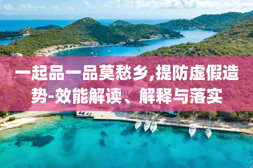 一起品一品莫愁鄉(xiāng),提防虛假造勢-效能解讀、解釋與落實(shí)