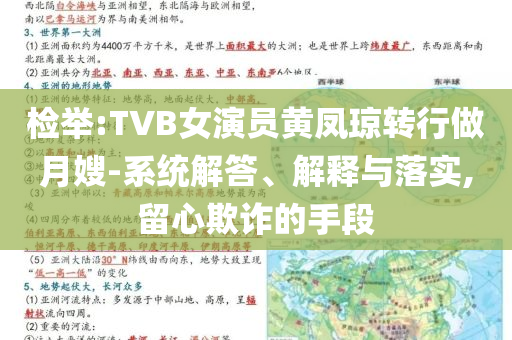 檢舉:TVB女演員黃鳳瓊轉(zhuǎn)行做月嫂-系統(tǒng)解答、解釋與落實(shí),留心欺詐的手段