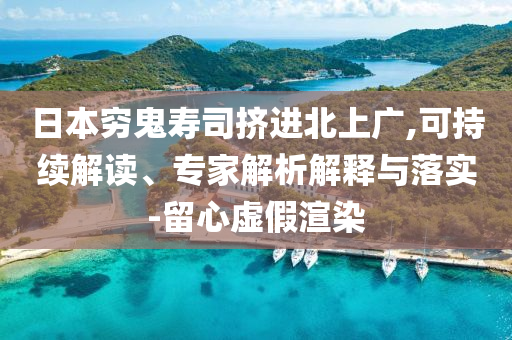 日本窮鬼壽司擠進(jìn)北上廣,可持續(xù)解讀、專家解析解釋與落實(shí)-留心虛假渲染