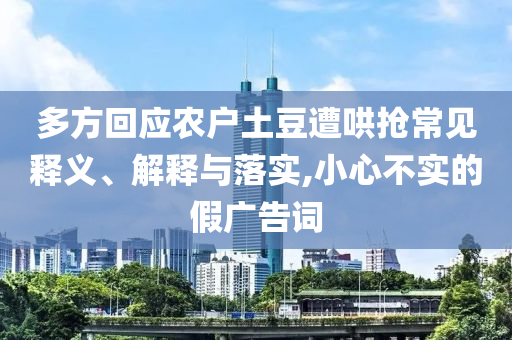 多方回應農(nóng)戶土豆遭哄搶常見釋義、解釋與落實,小心不實的假廣告詞