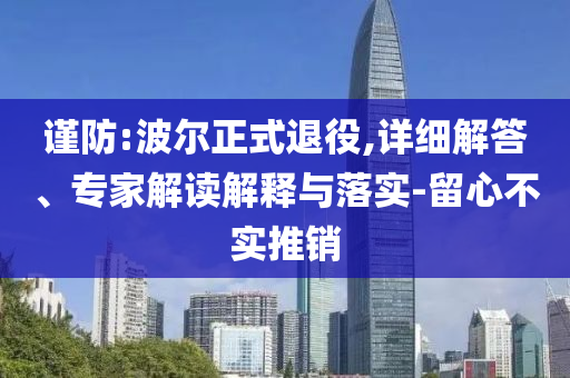 謹(jǐn)防:波爾正式退役,詳細(xì)解答、專家解讀解釋與落實-留心不實推銷