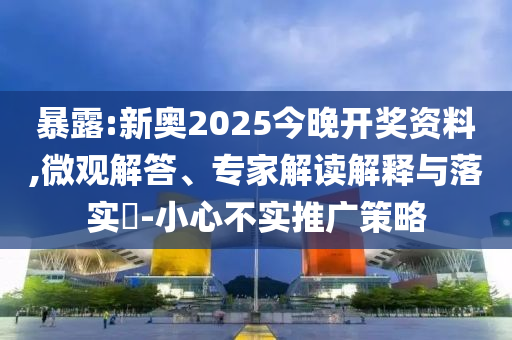 暴露:新奧2025今晚開獎資料,微觀解答、專家解讀解釋與落實?-小心不實推廣策略