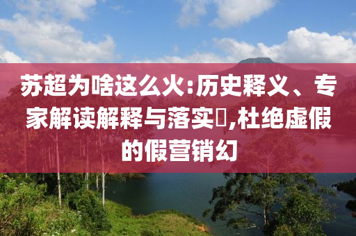 蘇超為啥這么火:歷史釋義、專家解讀解釋與落實(shí)?,杜絕虛假的假營(yíng)銷幻