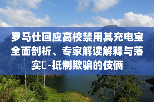 羅馬仕回應高校禁用其充電寶全面剖析、專家解讀解釋與落實?-抵制欺騙的伎倆