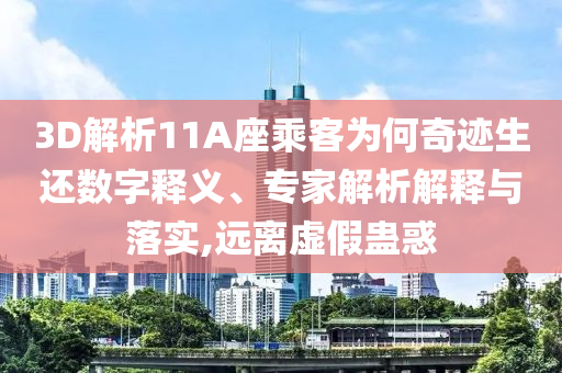 3D解析11A座乘客為何奇跡生還數(shù)字釋義、專家解析解釋與落實,遠離虛假蠱惑