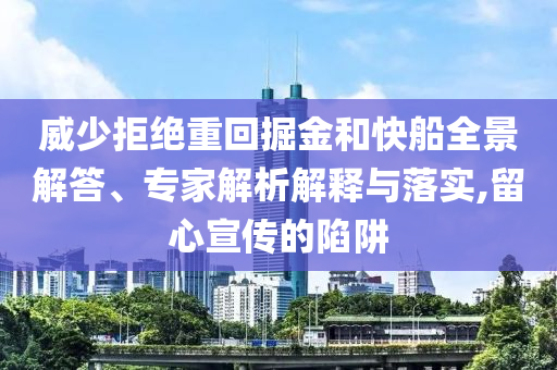 威少拒絕重回掘金和快船全景解答、專家解析解釋與落實(shí),留心宣傳的陷阱