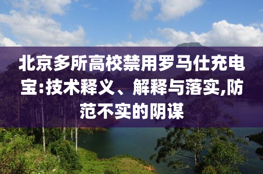 北京多所高校禁用羅馬仕充電寶:技術釋義、解釋與落實,防范不實的陰謀