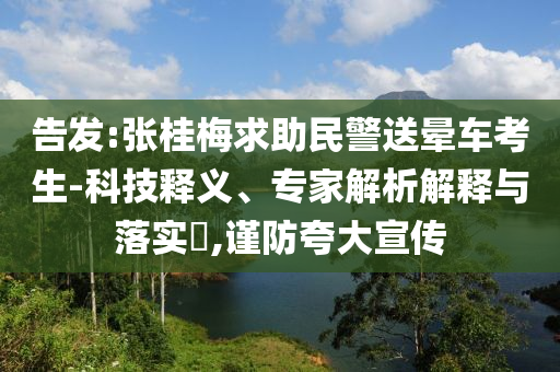 告發(fā):張桂梅求助民警送暈車考生-科技釋義、專家解析解釋與落實(shí)?,謹(jǐn)防夸大宣傳