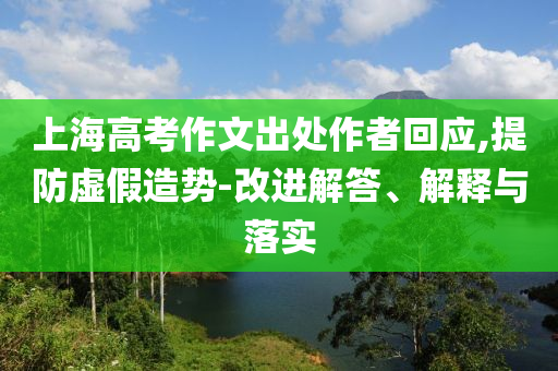上海高考作文出處作者回應(yīng),提防虛假造勢-改進解答、解釋與落實