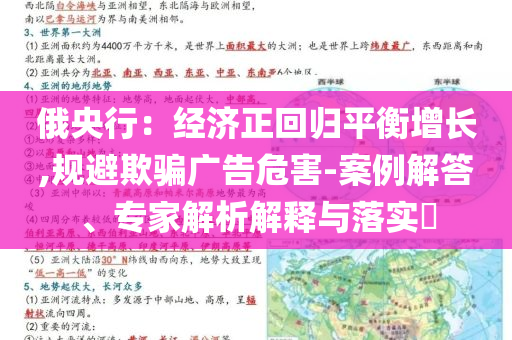 俄央行：經(jīng)濟(jì)正回歸平衡增長(zhǎng),規(guī)避欺騙廣告危害-案例解答、專家解析解釋與落實(shí)?