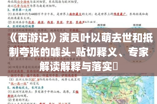 《西游記》演員葉以萌去世和抵制夸張的噱頭-貼切釋義、專家解讀解釋與落實?