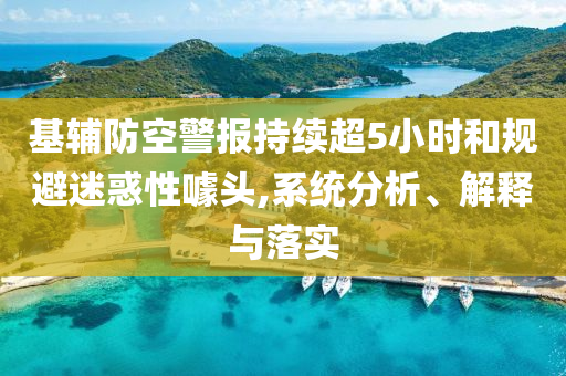 基輔防空警報持續(xù)超5小時和規(guī)避迷惑性噱頭,系統(tǒng)分析、解釋與落實