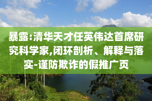暴露:清華天才任英偉達(dá)首席研究科學(xué)家,閉環(huán)剖析、解釋與落實(shí)-謹(jǐn)防欺詐的假推廣頁(yè)