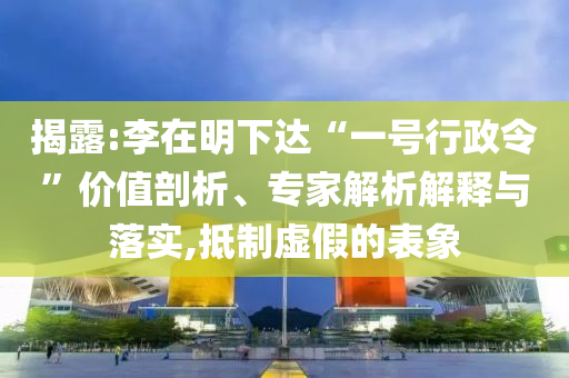 揭露:李在明下達(dá)“一號(hào)行政令”價(jià)值剖析、專家解析解釋與落實(shí),抵制虛假的表象
