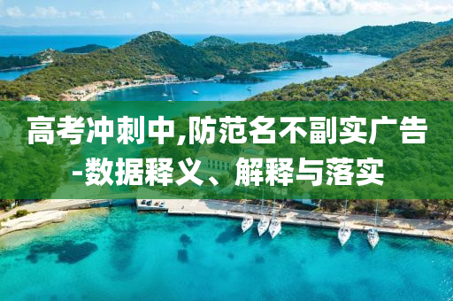 高考沖刺中,防范名不副實廣告-數(shù)據(jù)釋義、解釋與落實