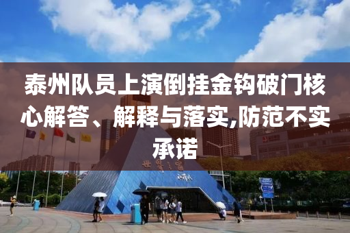 泰州隊(duì)員上演倒掛金鉤破門(mén)核心解答、解釋與落實(shí),防范不實(shí)承諾