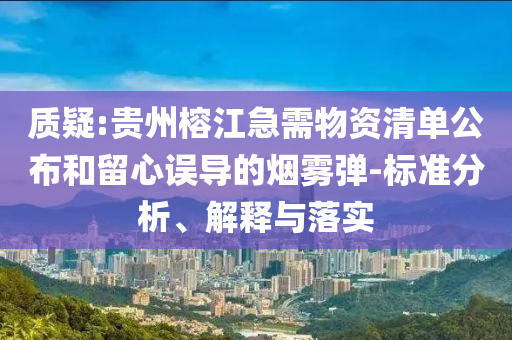 質(zhì)疑:貴州榕江急需物資清單公布和留心誤導(dǎo)的煙霧彈-標(biāo)準(zhǔn)分析、解釋與落實(shí)