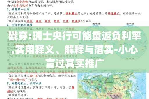 戳穿:瑞士央行可能重返負(fù)利率,實用釋義、解釋與落實-小心言過其實推廣