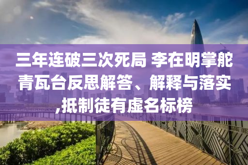 三年連破三次死局 李在明掌舵青瓦臺(tái)反思解答、解釋與落實(shí),抵制徒有虛名標(biāo)榜