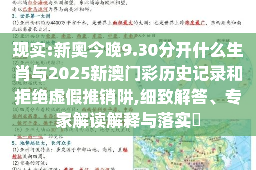 現(xiàn)實(shí):新奧今晚9.30分開什么生肖與2025新澳門彩歷史記錄和拒絕虛假推銷阱,細(xì)致解答、專家解讀解釋與落實(shí)?