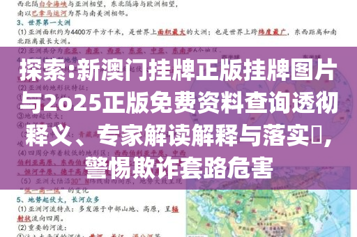 探索:新澳門掛牌正版掛牌圖片與2o25正版免費資料查詢透徹釋義、專家解讀解釋與落實?,警惕欺詐套路危害