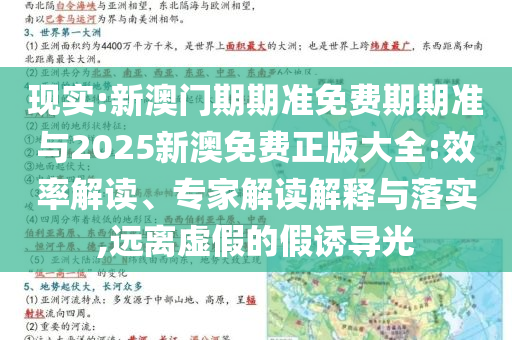 現(xiàn)實(shí):新澳門期期準(zhǔn)免費(fèi)期期準(zhǔn)與2025新澳免費(fèi)正版大全:效率解讀、專家解讀解釋與落實(shí),遠(yuǎn)離虛假的假誘導(dǎo)光
