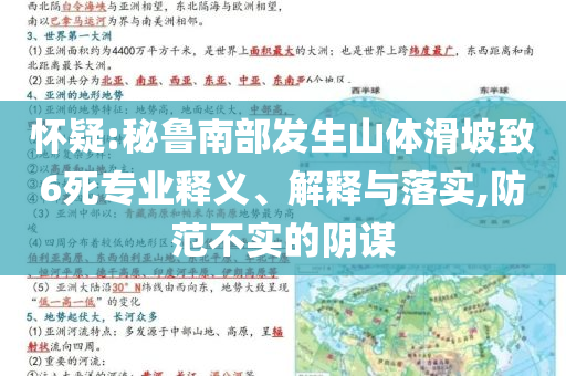 懷疑:秘魯南部發(fā)生山體滑坡致6死專業(yè)釋義、解釋與落實(shí),防范不實(shí)的陰謀