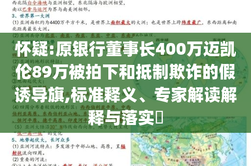 懷疑:原銀行董事長400萬邁凱倫89萬被拍下和抵制欺詐的假誘導(dǎo)旗,標(biāo)準(zhǔn)釋義、專家解讀解釋與落實(shí)?