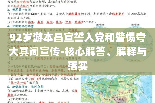 92歲游本昌宣誓入黨和警惕夸大其詞宣傳-核心解答、解釋與落實(shí)