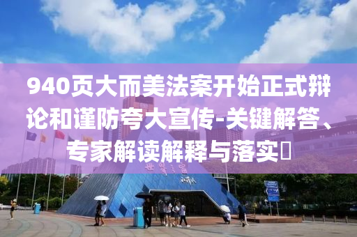 940頁大而美法案開始正式辯論和謹防夸大宣傳-關(guān)鍵解答、專家解讀解釋與落實?