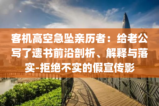 客機高空急墜親歷者：給老公寫了遺書前沿剖析、解釋與落實-拒絕不實的假宣傳影