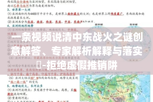 一條視頻說清中東戰(zhàn)火之謎創(chuàng)意解答、專家解析解釋與落實?-拒絕虛假推銷阱