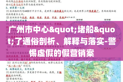 廣州市中心"堵船"了通俗剖析、解釋與落實(shí)-警惕虛假的假營銷案