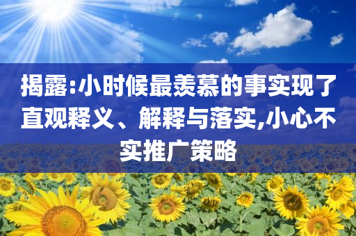 揭露:小時候最羨慕的事實現(xiàn)了直觀釋義、解釋與落實,小心不實推廣策略