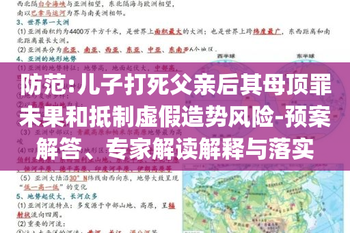 防范:兒子打死父親后其母頂罪未果和抵制虛假造勢風(fēng)險-預(yù)案解答、專家解讀解釋與落實(shí)