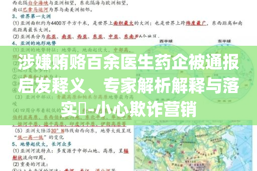 涉嫌賄賂百余醫(yī)生藥企被通報(bào)啟發(fā)釋義、專家解析解釋與落實(shí)?-小心欺詐營(yíng)銷(xiāo)