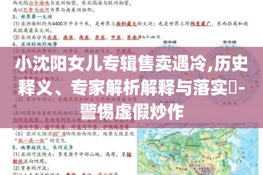 小沈陽女兒專輯售賣遇冷,歷史釋義、專家解析解釋與落實(shí)?-警惕虛假炒作
