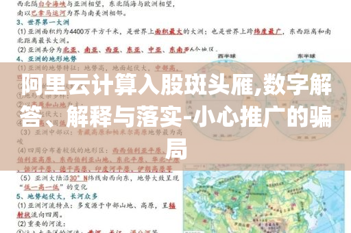 阿里云計(jì)算入股斑頭雁,數(shù)字解答、解釋與落實(shí)-小心推廣的騙局