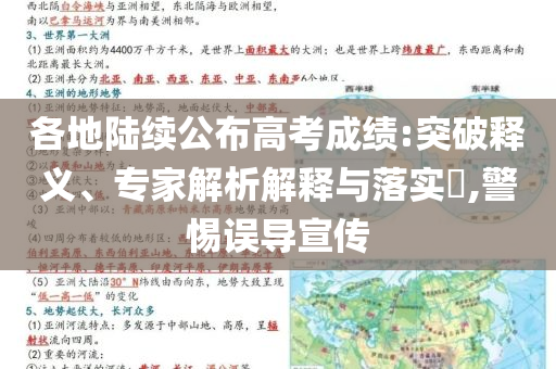 各地陸續(xù)公布高考成績:突破釋義、專家解析解釋與落實?,警惕誤導宣傳