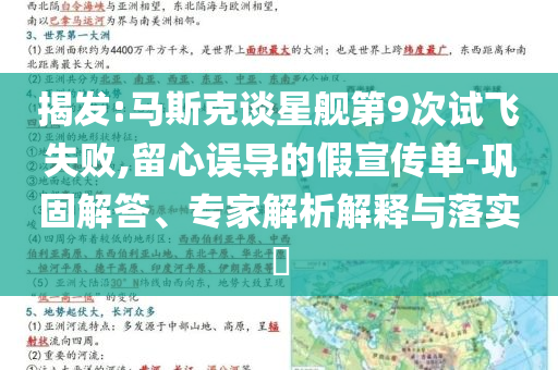 揭發(fā):馬斯克談星艦第9次試飛失敗,留心誤導(dǎo)的假宣傳單-鞏固解答、專家解析解釋與落實?