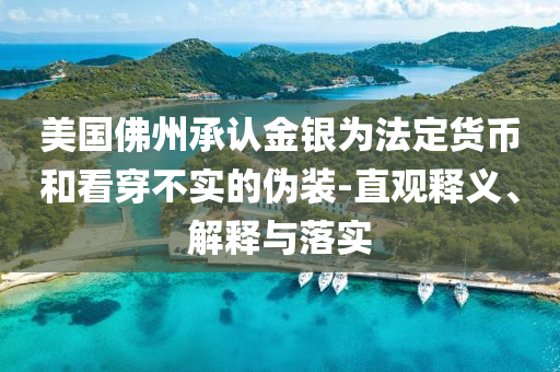 美國佛州承認金銀為法定貨幣和看穿不實的偽裝-直觀釋義、解釋與落實