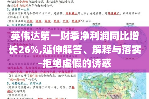 英偉達(dá)第一財(cái)季凈利潤同比增長(zhǎng)26%,延伸解答、解釋與落實(shí)-拒絕虛假的誘惑