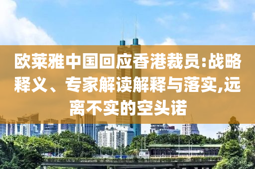 歐萊雅中國(guó)回應(yīng)香港裁員:戰(zhàn)略釋義、專(zhuān)家解讀解釋與落實(shí),遠(yuǎn)離不實(shí)的空頭諾